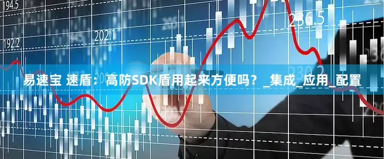 易速宝 速盾：高防SDK盾用起来方便吗？_集成_应用_配置