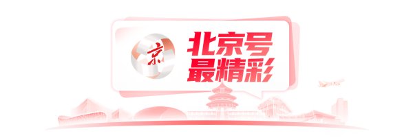 天载配资 北京号最精彩 | 更便捷！这条“断头路”焕新通车