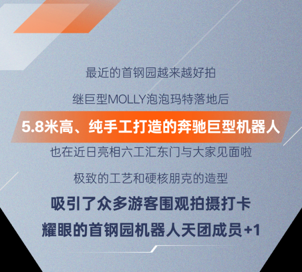 富才配资 5.8米高！奔驰巨型机器人落地石景山首钢园！