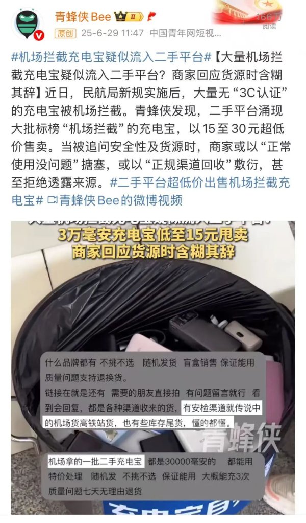 速盈所 大量机场被拦截充电宝流入二手平台？最新回应