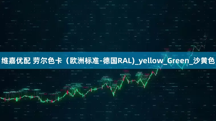 维嘉优配 劳尔色卡（欧洲标准-德国RAL)_yellow_Green_沙黄色