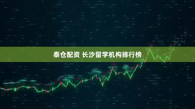 泰仓配资 长沙留学机构排行榜