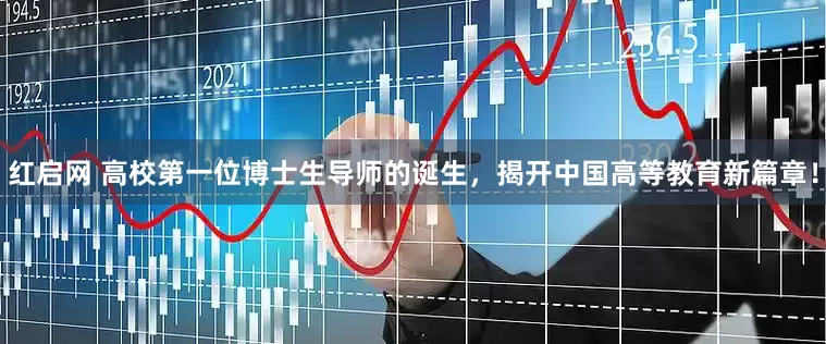 红启网 高校第一位博士生导师的诞生，揭开中国高等教育新篇章！