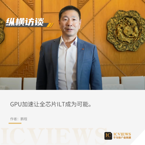富配平台 对话光刻专家庞琳勇博士：全芯片ILT是半导体向下迭代的关键技术