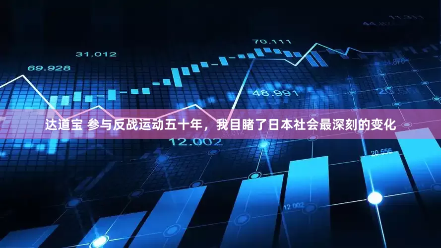 达道宝 参与反战运动五十年，我目睹了日本社会最深刻的变化